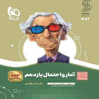 سیرتاپیاز آمار و احتمال یازدهم گاج | چی بخونم