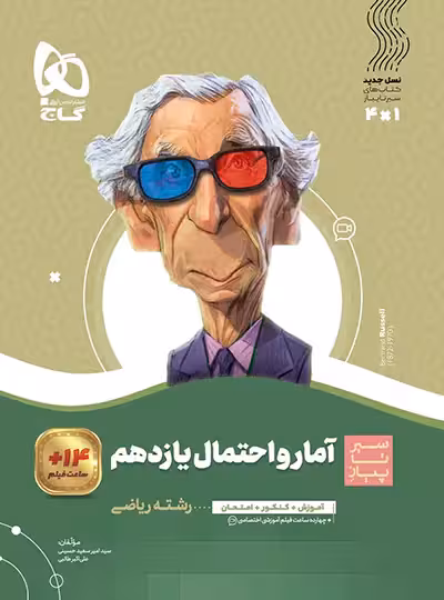 سیرتاپیاز آمار و احتمال یازدهم گاج | چی بخونم