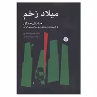 کتاب میلاد زخم اثر خسرو شاکری