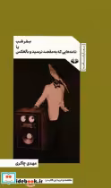قیمت و خرید کتاب سفر شب یا نامه هایی که به مقصد نرسید | ایده بوک