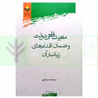 ماهیت فقهی دولت و ضمان اقدام های زیانبار آن | مرتضوی