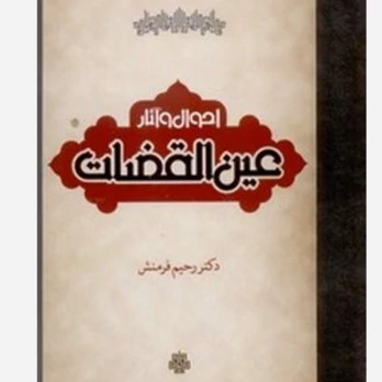 احوال و آثار عین القضات