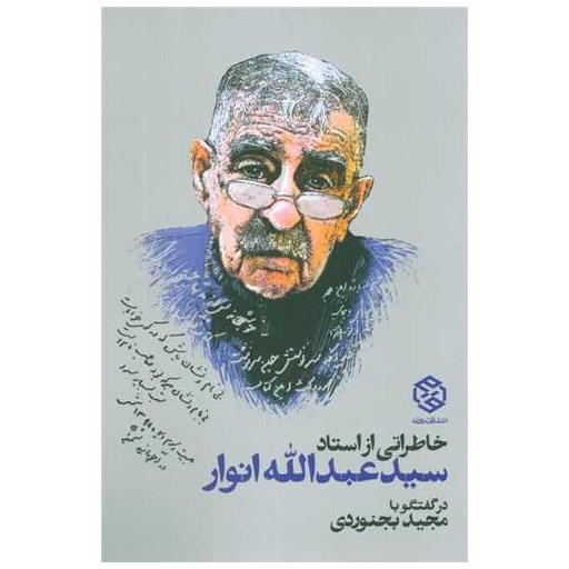 کتاب خاطراتی از استاد سید عبدالله انوار اثر مجید بجنوردی