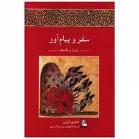 کتاب سفر و پیام آور (مهراندیش) اثر هانری کربن