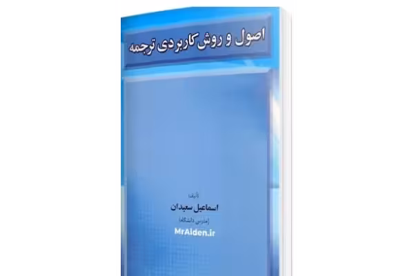 کتاب اصول وروش های کاربردی ترجمه اثر اسماعیل سعیدان - کتابخانه مجازی واتیکان