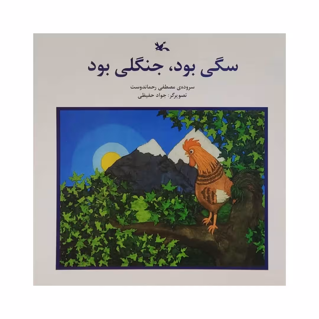 کتاب سگی بود جنگلی بود اثر مصطفی رحماندوست انتشارات كانون پرورش فكری كودكان و نوجوانان