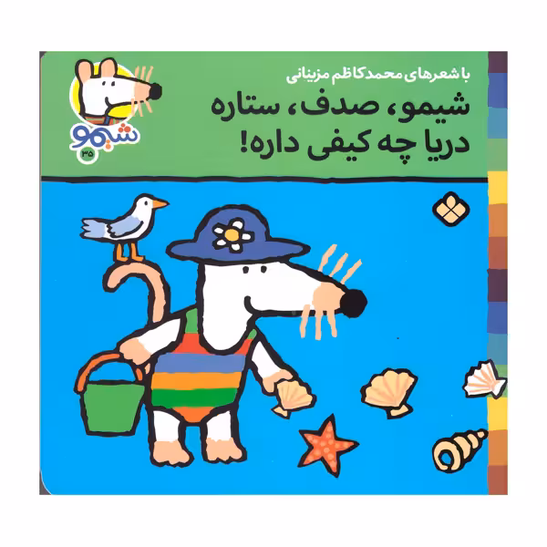 کتاب شیمو صدف ستاره دریا چه کیفی داره اثر محمد کاظم مزینانی انتشارات پنجره