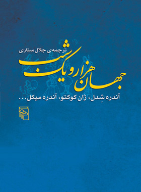 جهان هزار و یک شب - اثر ژان کوکتو، آندره میکل، آندره شدل - انتشارات مرکز - چی بخونم