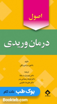 اصول درمان وریدی