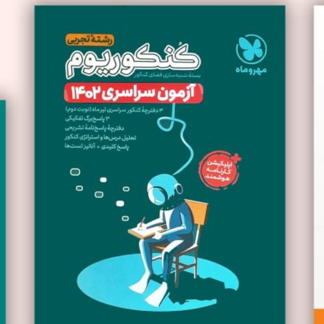 کنکور یوم تجربی آزمون سراسری دفترچه