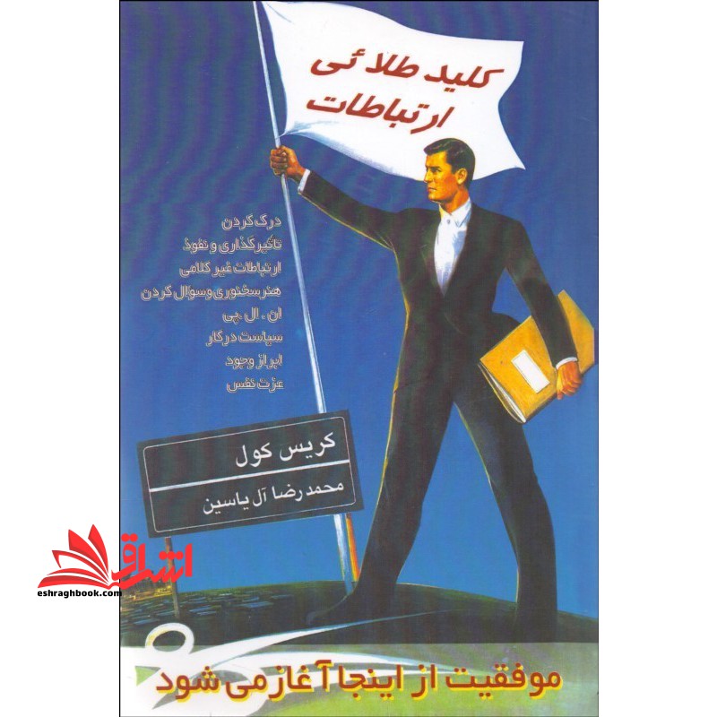 کلید طلائی ارتباطات - موفقیت از اینجا آغاز می شود - فروشگاه کتاب اشراق