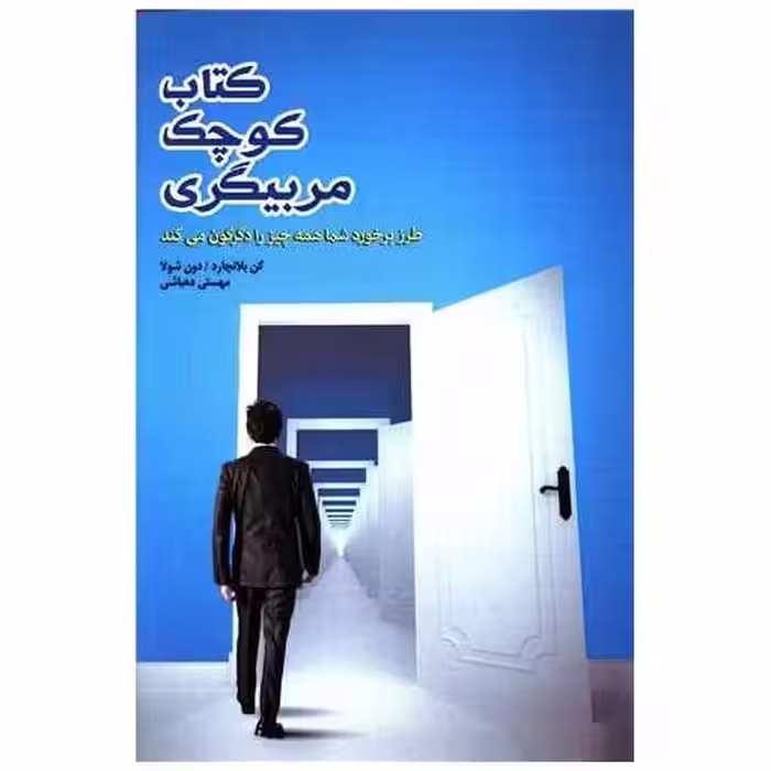 کتاب کوچک مربیگری اثر کنت بلانچارد
