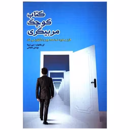 کتاب کوچک مربیگری اثر کنت بلانچارد
