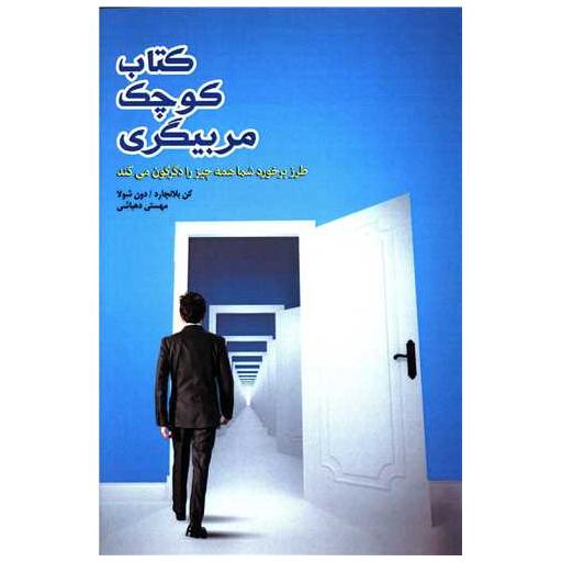 کتاب کوچک مربیگری اثر کنت بلانچارد