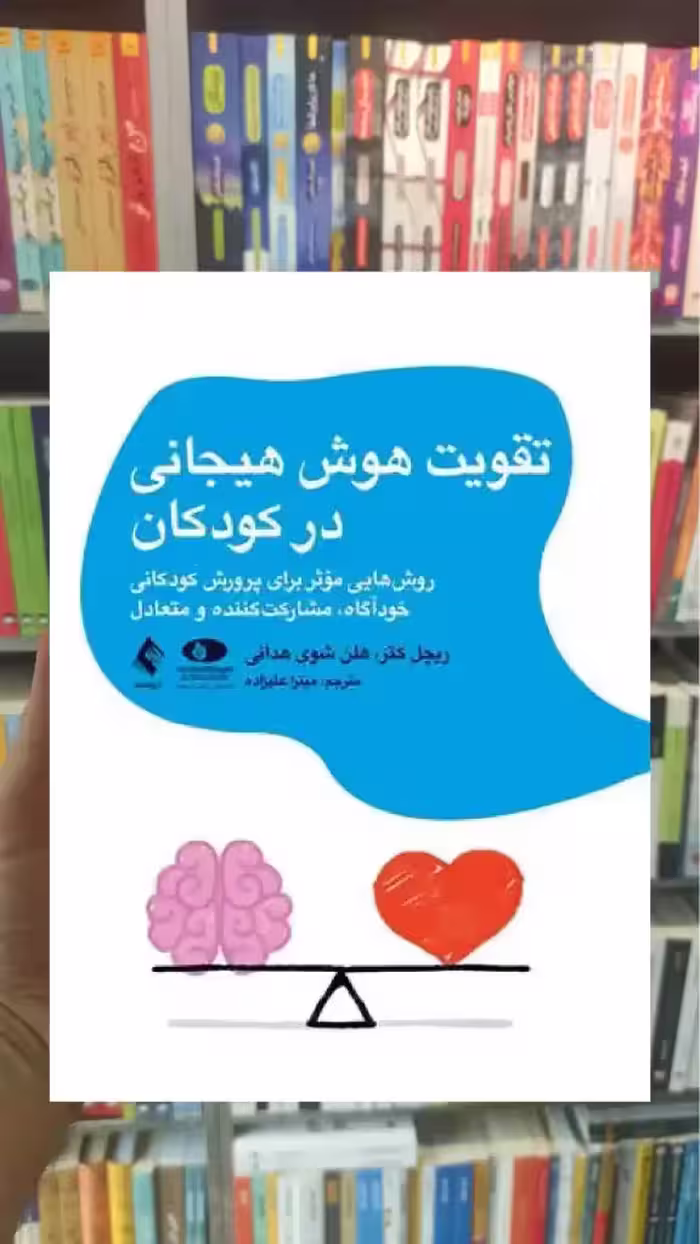 تقویت هوش هیجانی در کودکان ریچل کتز ارجمند - بانک کتاب ماندگار-قیمت-خرید-کتاب-کمک-درسی-کنکور-دانشگاهی