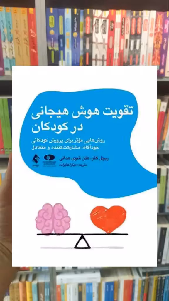تقویت هوش هیجانی در کودکان ریچل کتز ارجمند - بانک کتاب ماندگار-قیمت-خرید-کتاب-کمک-درسی-کنکور-دانشگاهی