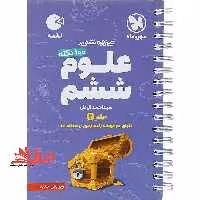 علوم 6 ششم دبستان جلد 2 دوم لقمه دنیای موجودات زنده،زمین زیستگاه ما - فروشگاه کتاب اشراق