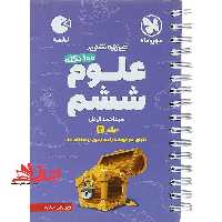 علوم 6 ششم دبستان جلد 2 دوم لقمه دنیای موجودات زنده،زمین زیستگاه ما - فروشگاه کتاب اشراق