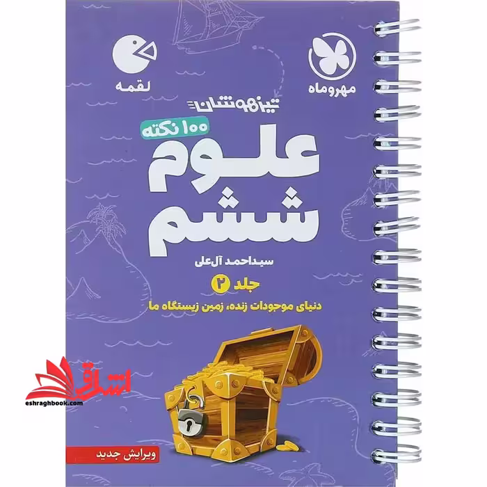 علوم 6 ششم دبستان جلد 2 دوم لقمه دنیای موجودات زنده،زمین زیستگاه ما - فروشگاه کتاب اشراق