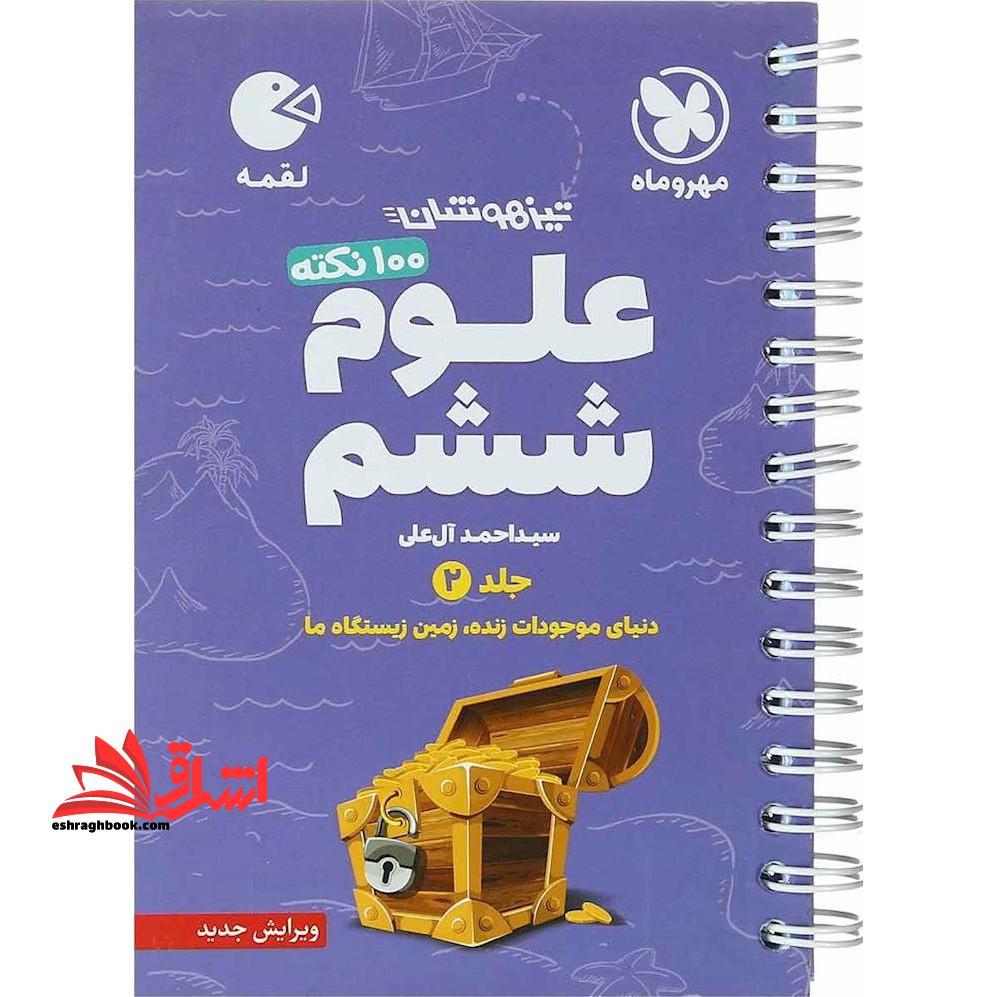 علوم 6 ششم دبستان جلد 2 دوم لقمه دنیای موجودات زنده،زمین زیستگاه ما - فروشگاه کتاب اشراق