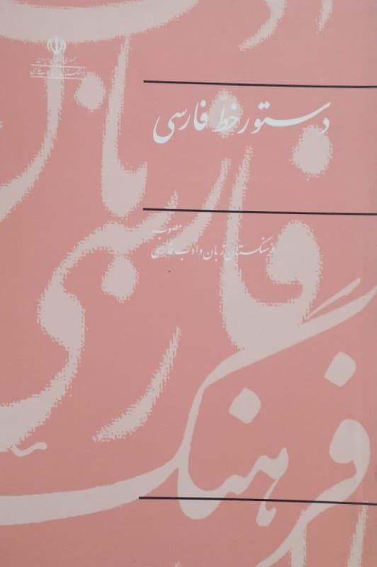 دستور خط فارسی