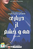 قیمت و خرید کتاب مجموعه درباری از خار و رز | ایده بوک