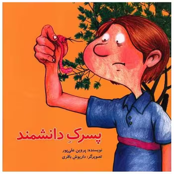 کتاب پسرک دانشمند (خشتی)(پرنده آبی) اثر پروین علی پور