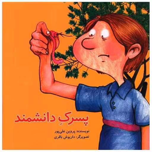 کتاب پسرک دانشمند (خشتی)(پرنده آبی) اثر پروین علی پور
