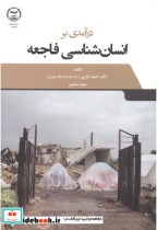 قیمت و خرید کتاب درآمدی بر انسان شناسی فاجعه | ایده بوک