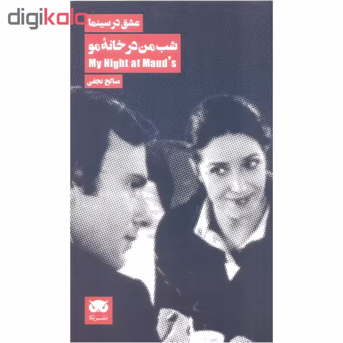 کتاب من در خانه مو اثر صالح نجفی نشر لگا