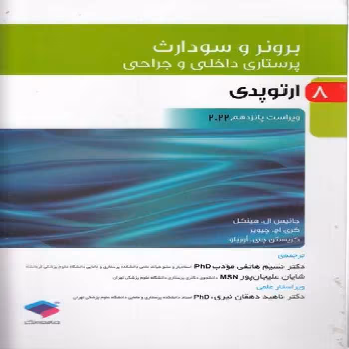 خرید کتاب برونر و سودارث 08: ارتوپدی (ویراست پانزدهم 2022) — کتابسرای طه