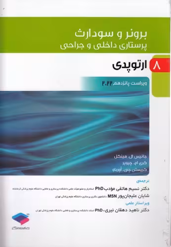 خرید کتاب برونر و سودارث 08: ارتوپدی (ویراست پانزدهم 2022) — کتابسرای طه