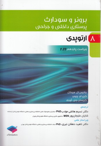 خرید کتاب برونر و سودارث 08: ارتوپدی (ویراست پانزدهم 2022) — کتابسرای طه