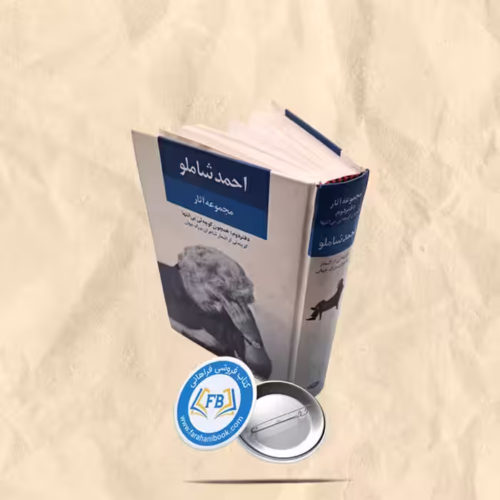 مجموعه آثار احمد شاملو