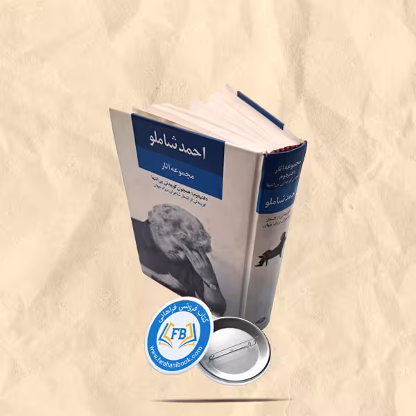 مجموعه آثار احمد شاملو