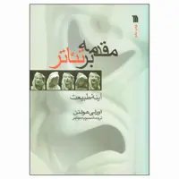 کتاب مقدمه بر تئاتر اثر اورلی هولتن انتشارات سروش