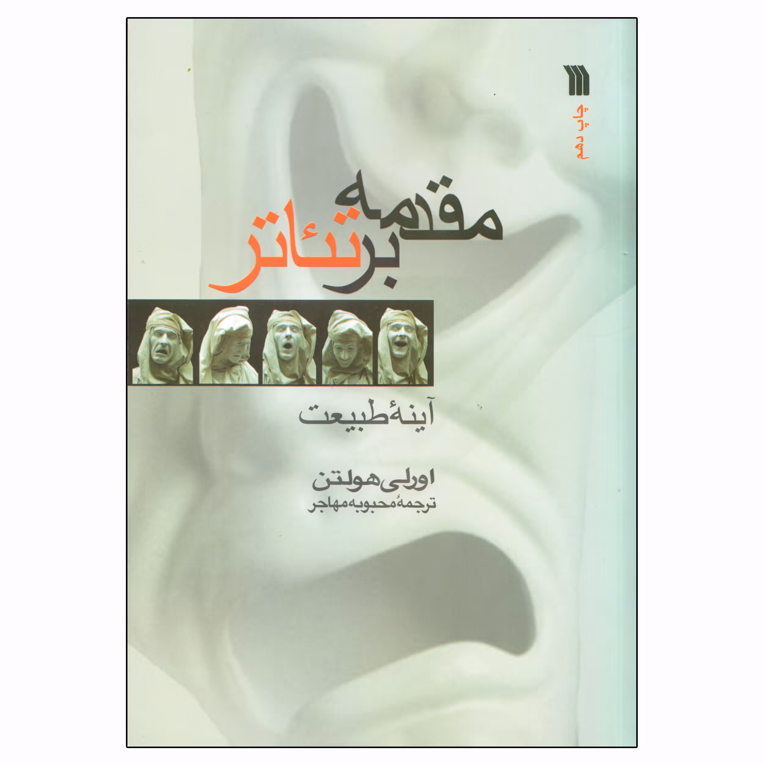 کتاب مقدمه بر تئاتر اثر اورلی هولتن انتشارات سروش