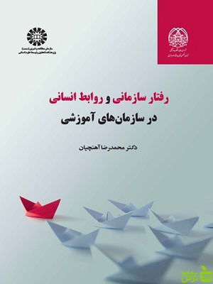 رفتار سازمانی و روابط انسانی در سازمان های آموزشی محمدرضا آهنچیان - سیب ترش - SibTorsh | تخفیف ویژه