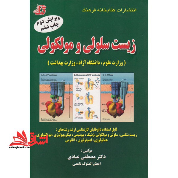 زیست سلولی و مولکولی ارشد - فروشگاه کتاب اشراق