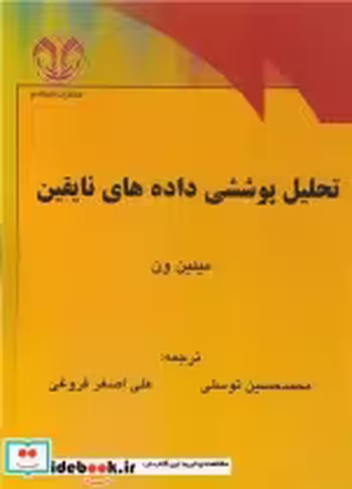 قیمت و خرید کتاب تحلیل پوششی داده های نایقین | ایده بوک