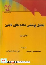قیمت و خرید کتاب تحلیل پوششی داده های نایقین | ایده بوک