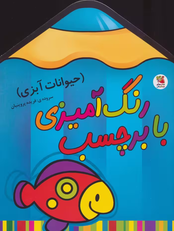 رنگ آمیزی با برچسب (حیوانات آبزی) - ناشربوک | خرید آنلاین کتاب