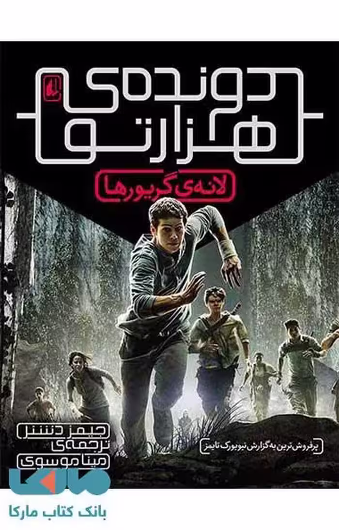 دونده هزارتو 1 (لانه ی گریورها) نشر افق