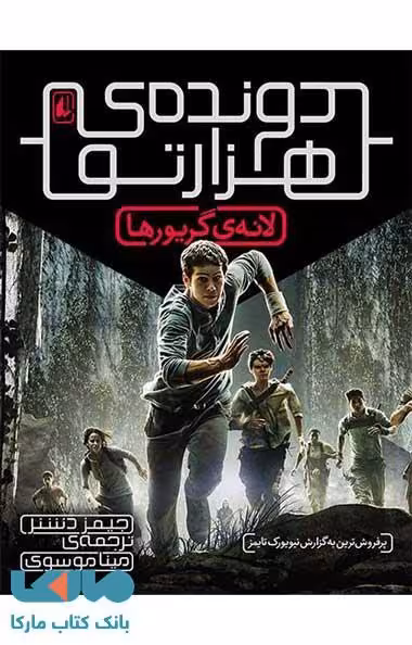 دونده هزارتو 1 (لانه ی گریورها) نشر افق