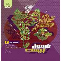 فرمول بیست عربی یازدهم گاج