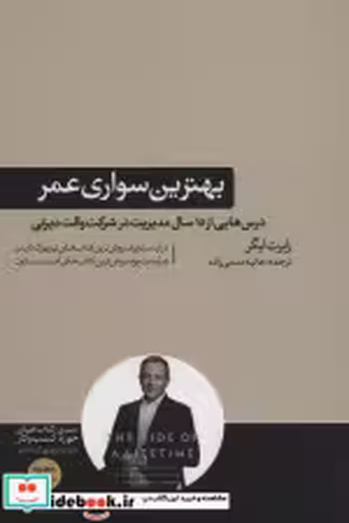 قیمت و خرید کتاب بهترین سواری عمر اثر رابرت ایگر | ایده بوک