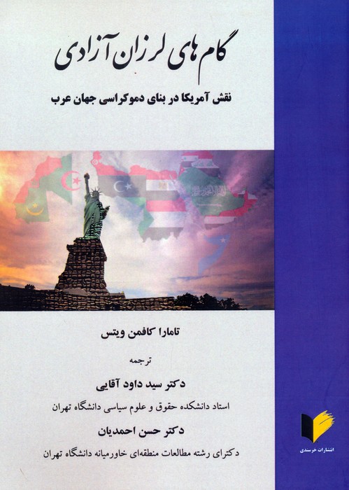 گام های لرزان آزادی (نقش آمریکا در بنای دموکراسی جهان عرب)