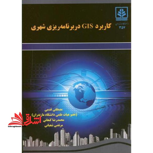 کاربرد GIS در برنامه ریزی شهری - فروشگاه کتاب اشراق