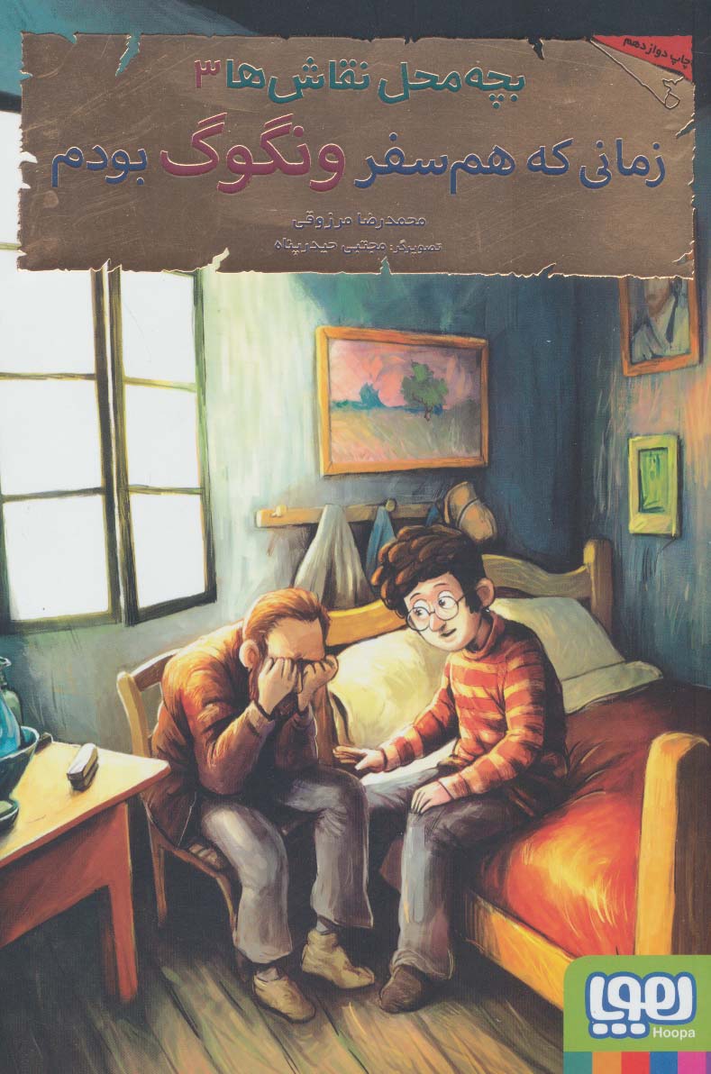 بچه محل نقاش ها 3 (زمانی که هم سفر ونگوگ بودم) - ناشربوک | خرید آنلاین کتاب