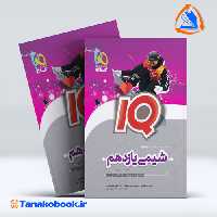 کتاب شیمی یازدهم سری iQ